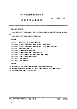 【纺织行业标准】FZT 94009-1992 织机用铝合金综框.pdf