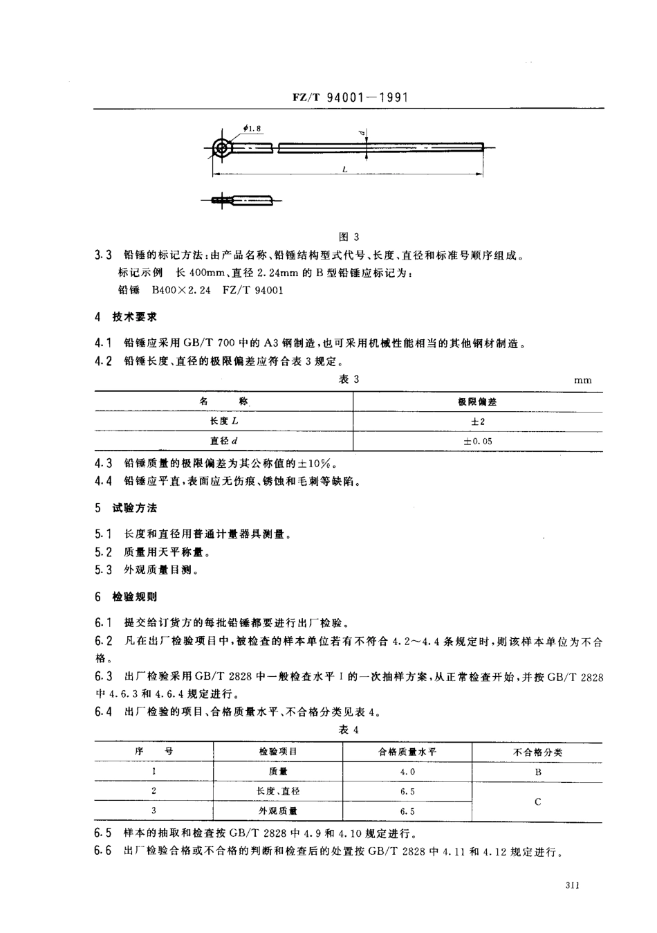 【纺织行业标准】FZT 94001-1991 提花织造用铅锤.pdf_第3页