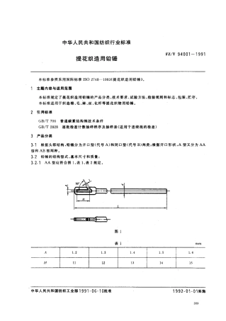 【纺织行业标准】FZT 94001-1991 提花织造用铅锤.pdf