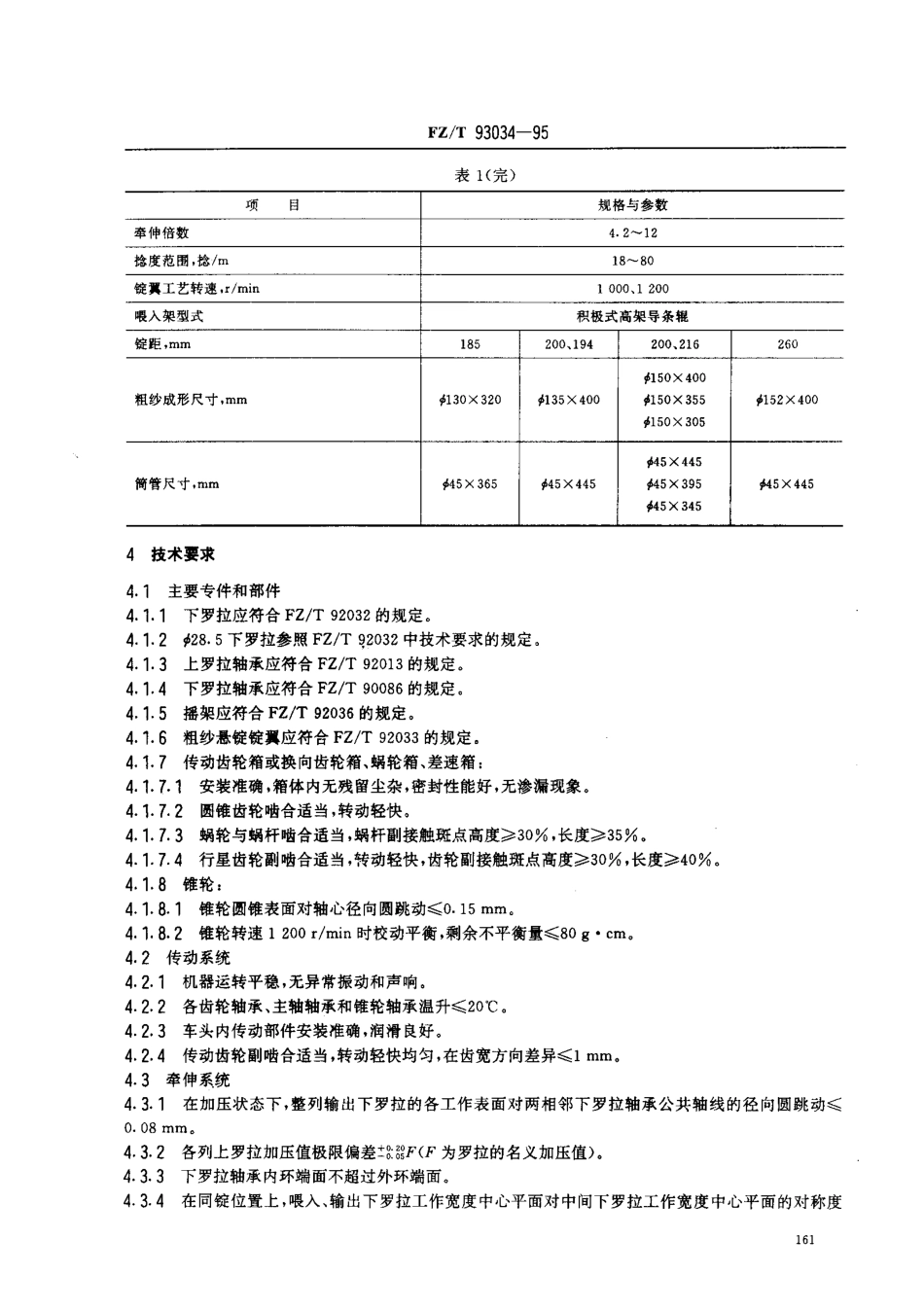 【纺织行业标准】FZT 93034-1995 棉纺悬锭粗纱机.pdf_第2页