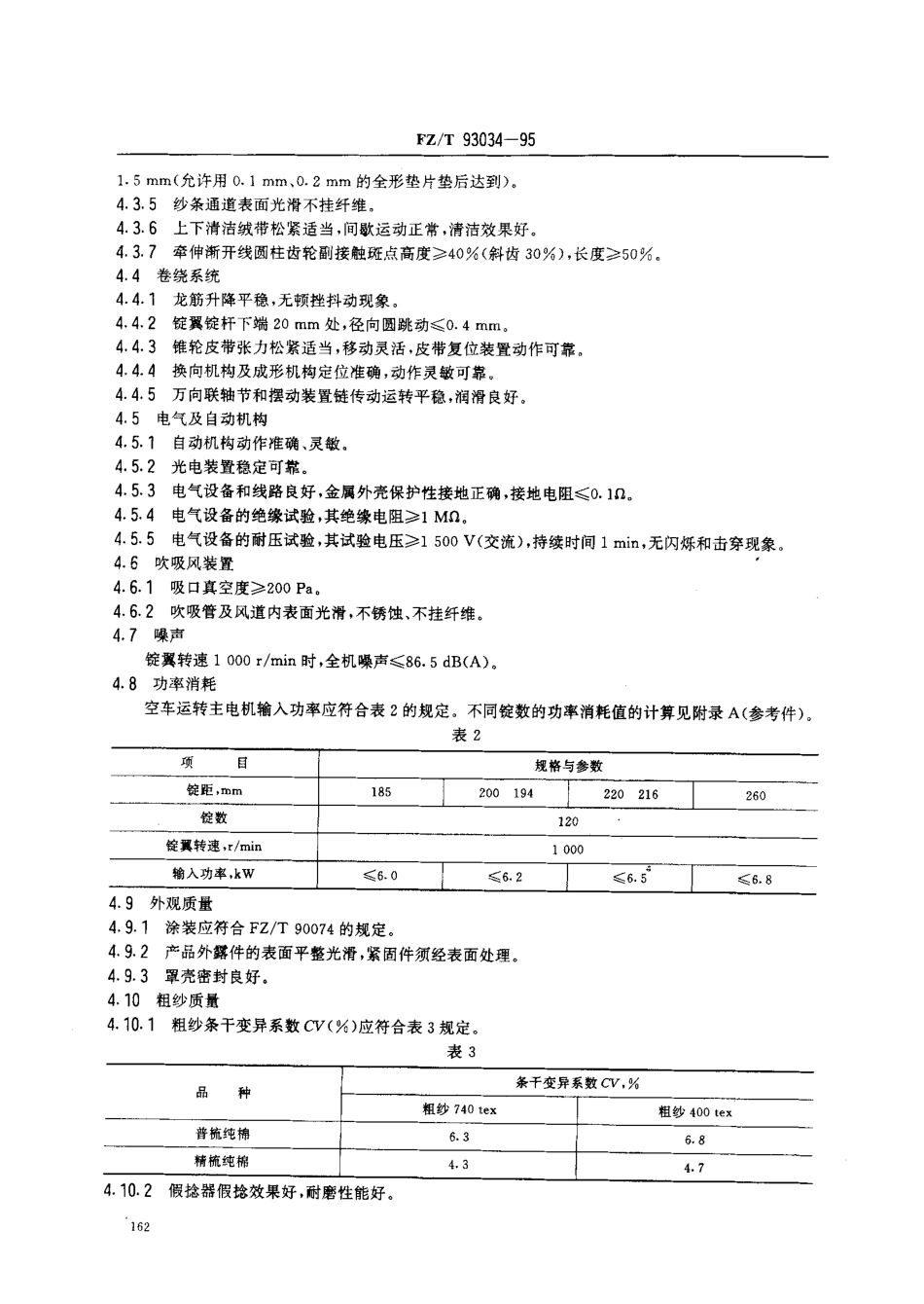 【纺织行业标准】FZT 93034-1995 棉纺悬锭粗纱机.pdf_第3页