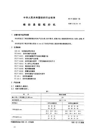 【纺织行业标准】FZT 93034-1995 棉纺悬锭粗纱机.pdf