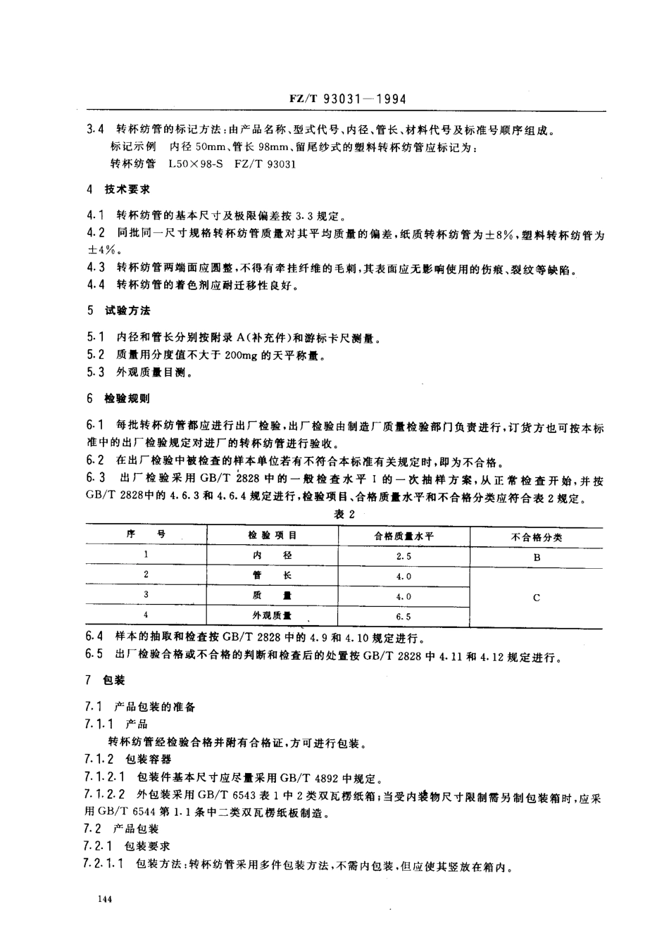 【纺织行业标准】FZT 93031-1994 转杯纺纱机用圆柱形筒管.pdf_第2页