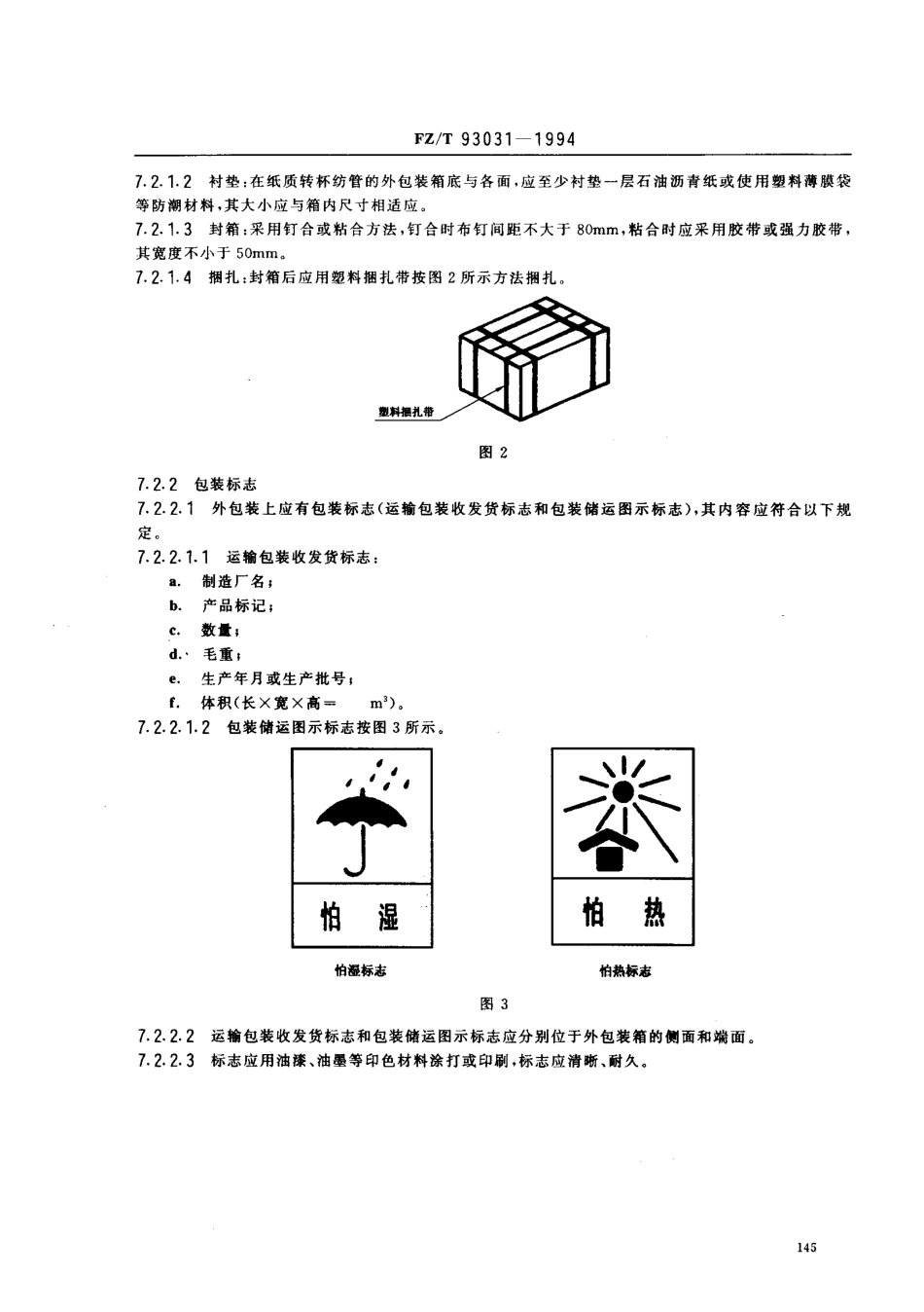【纺织行业标准】FZT 93031-1994 转杯纺纱机用圆柱形筒管.pdf_第3页