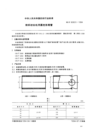 【纺织行业标准】FZT 93031-1994 转杯纺纱机用圆柱形筒管.pdf