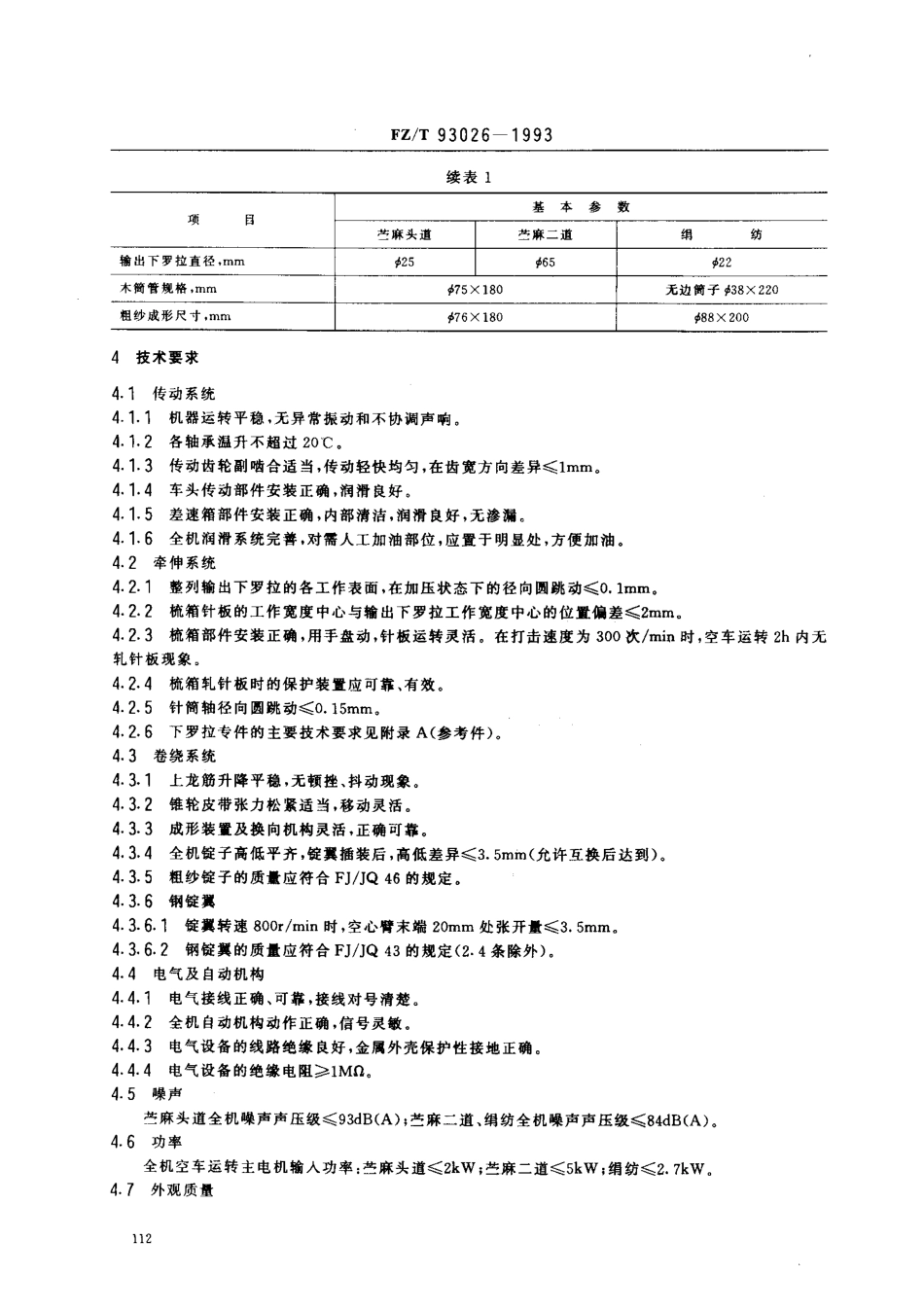 【纺织行业标准】FZT 93026-1993 苎麻、绢纺翼锭粗纱机(罗拉、针板、针筒牵伸式).pdf_第2页