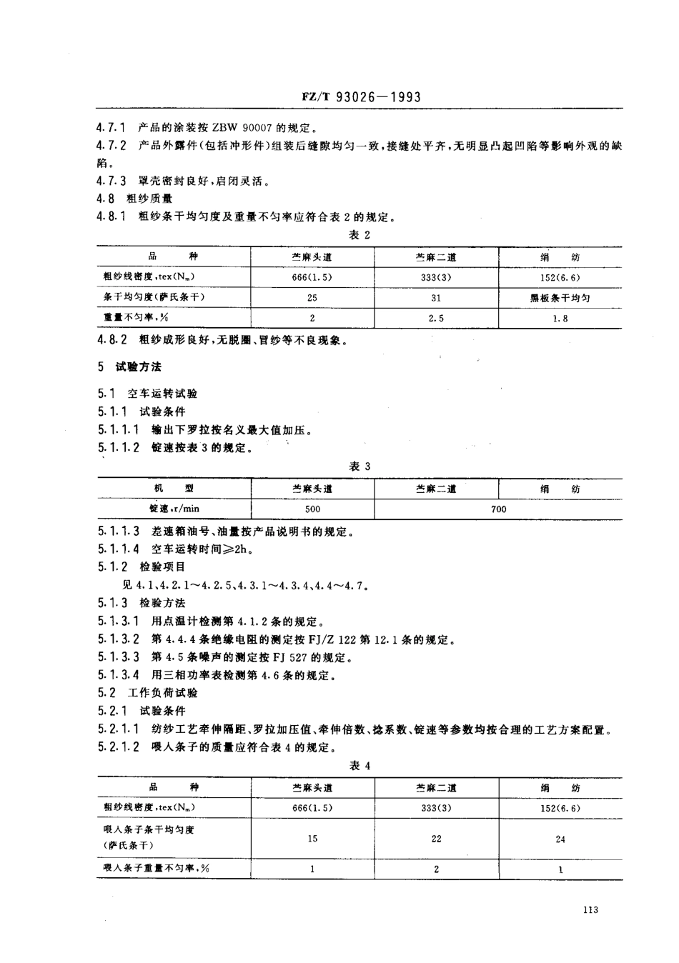 【纺织行业标准】FZT 93026-1993 苎麻、绢纺翼锭粗纱机(罗拉、针板、针筒牵伸式).pdf_第3页