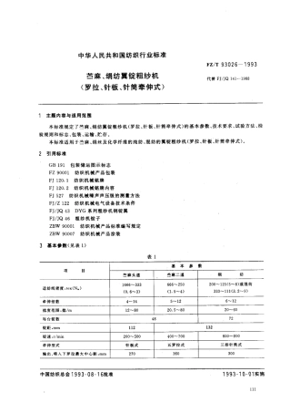 【纺织行业标准】FZT 93026-1993 苎麻、绢纺翼锭粗纱机(罗拉、针板、针筒牵伸式).pdf