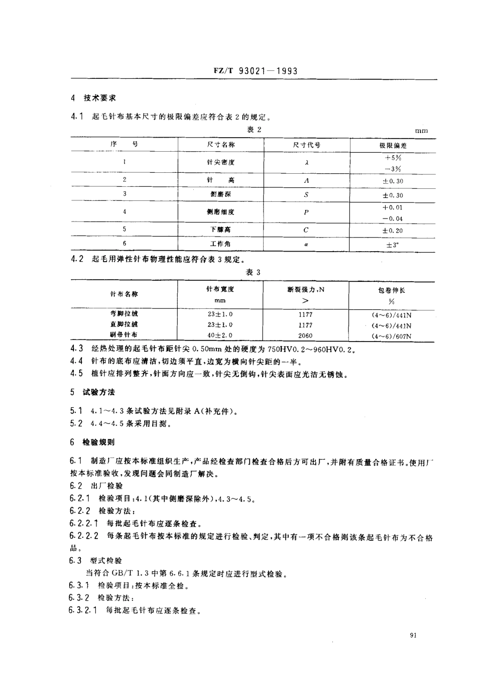 【纺织行业标准】FZT 93021-1993 起毛用弹性针布.pdf_第2页