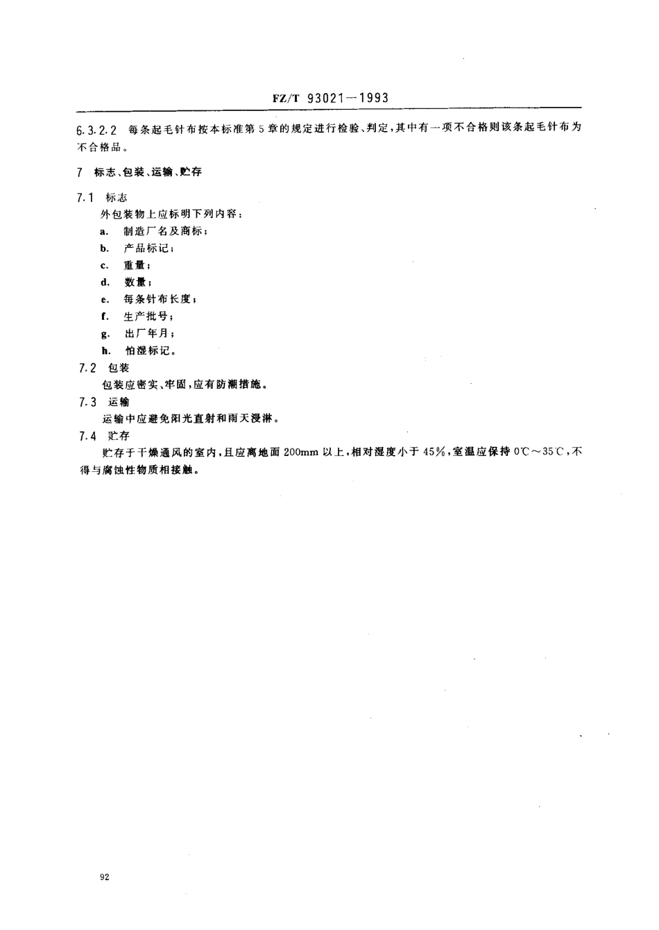 【纺织行业标准】FZT 93021-1993 起毛用弹性针布.pdf_第3页