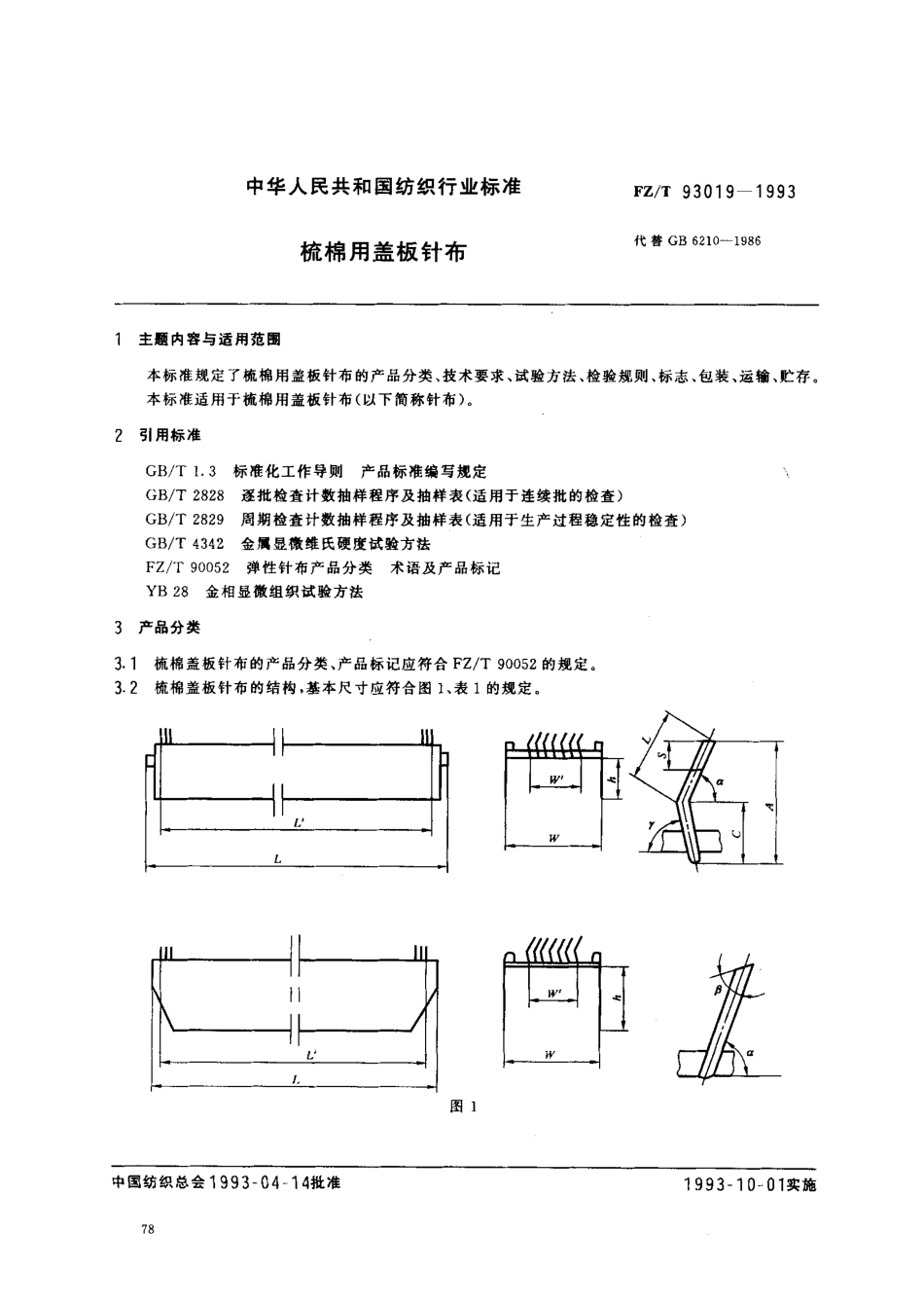 【纺织行业标准】FZT 93019-1993 梳棉用盖板针布.pdf_第1页