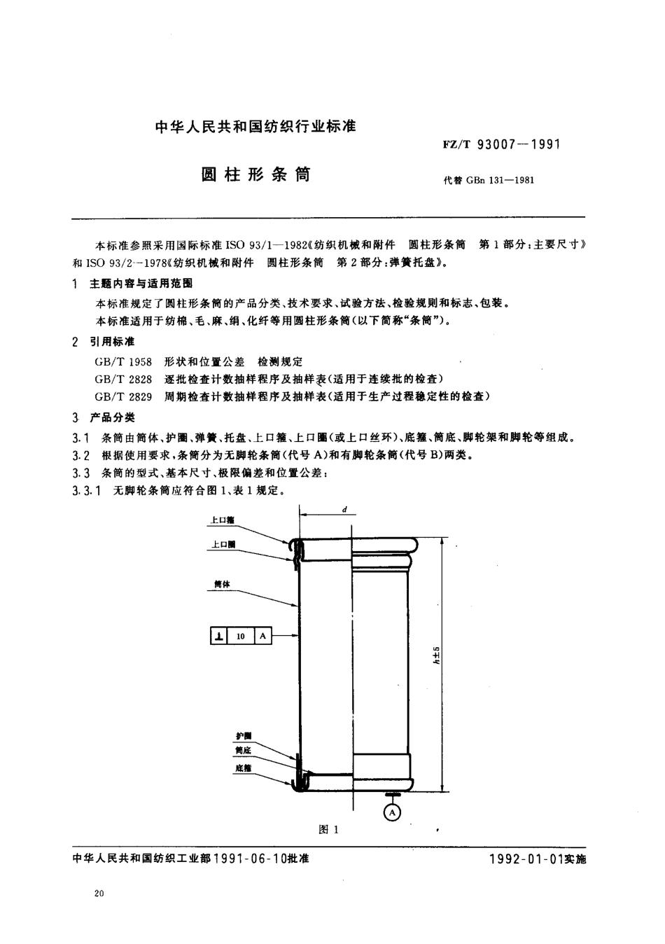 【纺织行业标准】FZT 93007-1991 圆柱形条筒.pdf_第1页