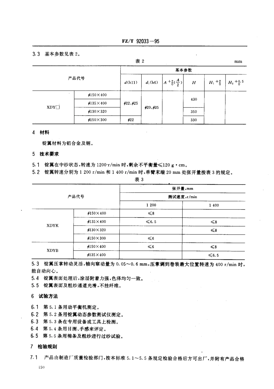 【纺织行业标准】FZT 92033-1995 粗纱悬锭锭翼.pdf_第3页