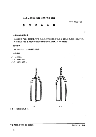 【纺织行业标准】FZT 92033-1995 粗纱悬锭锭翼.pdf