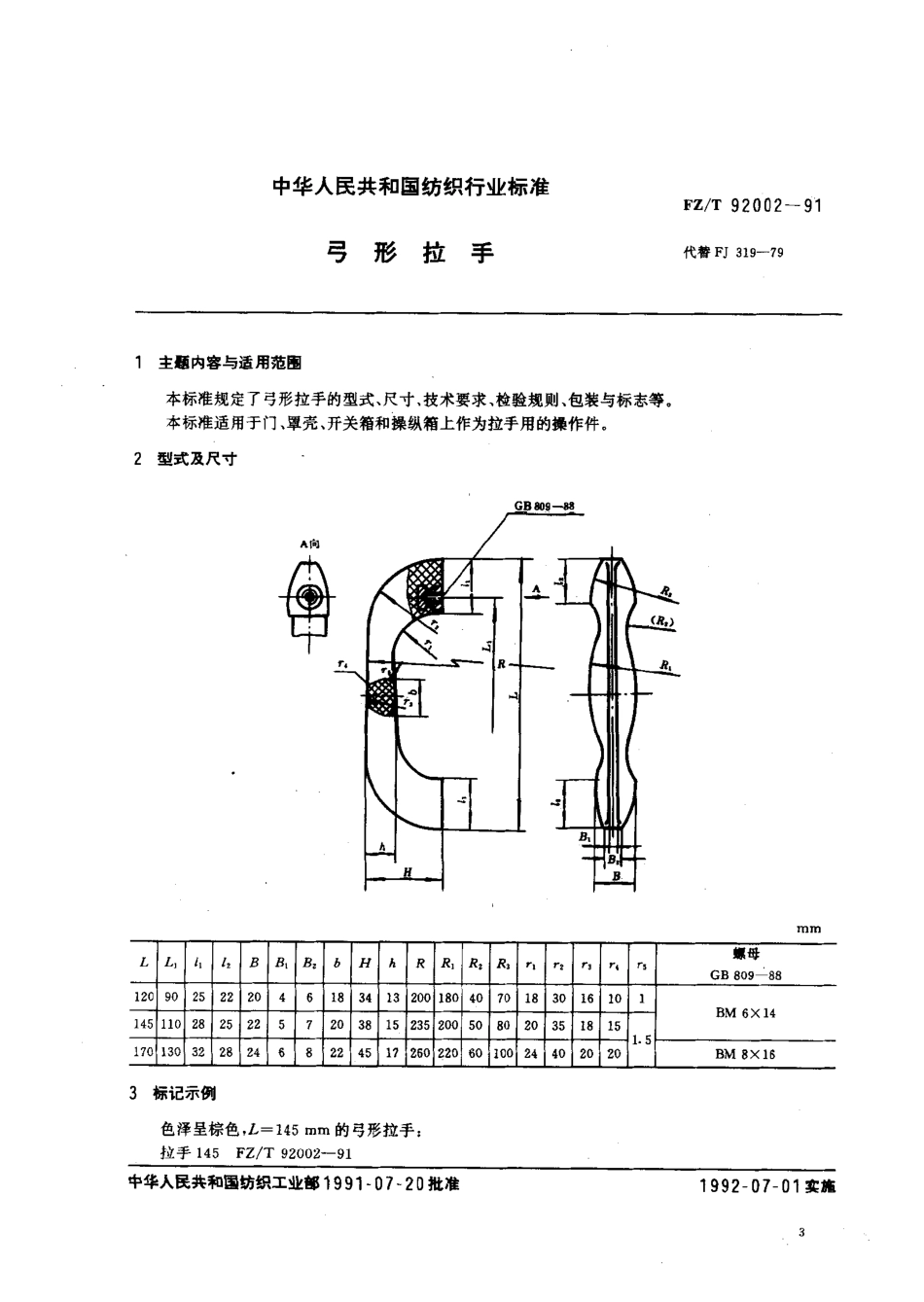 【纺织行业标准】FZT 92002-1991 弓形拉手.pdf_第1页