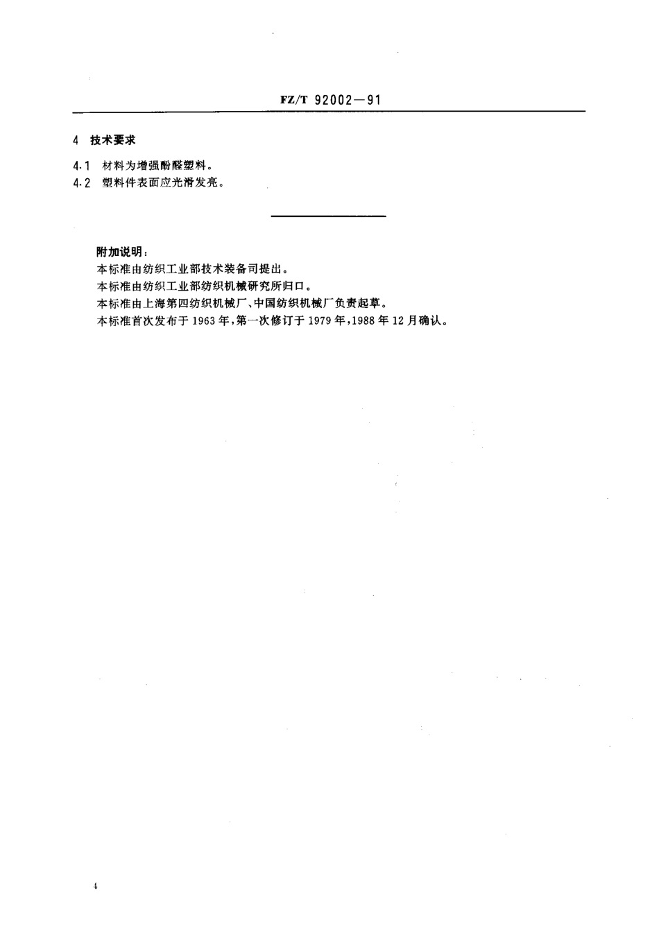 【纺织行业标准】FZT 92002-1991 弓形拉手.pdf_第2页