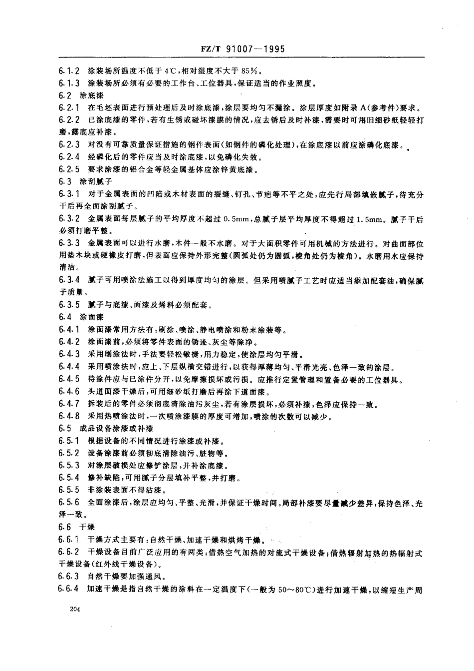 【纺织行业标准】FZT 91007-1995 纺织机械产品涂装工艺.pdf_第3页