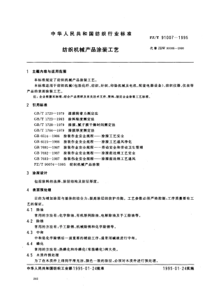 【纺织行业标准】FZT 91007-1995 纺织机械产品涂装工艺.pdf