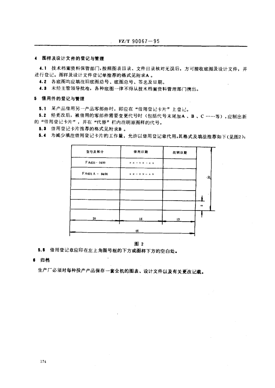 【纺织行业标准】FZT 90067-1995 纺织机械 产品图样及设计文件的借用与保管.pdf_第2页