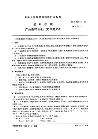 【纺织行业标准】FZT 90066-1995 纺织机械 产品图样及设计文件的更改.pdf