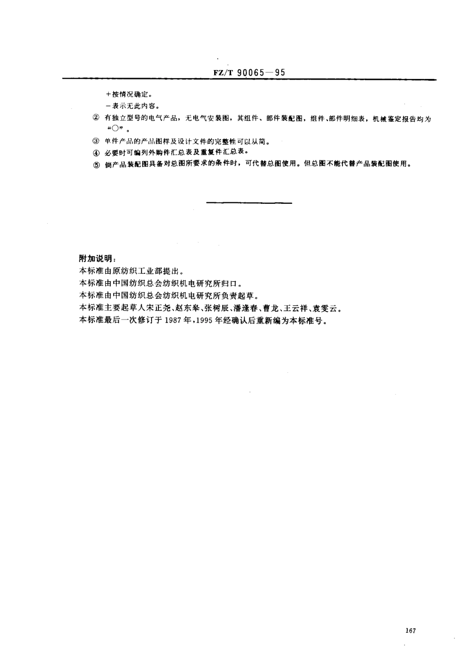 【纺织行业标准】FZT 90065-1995 纺织机械 产品图样及设计文件的完整性.pdf_第3页
