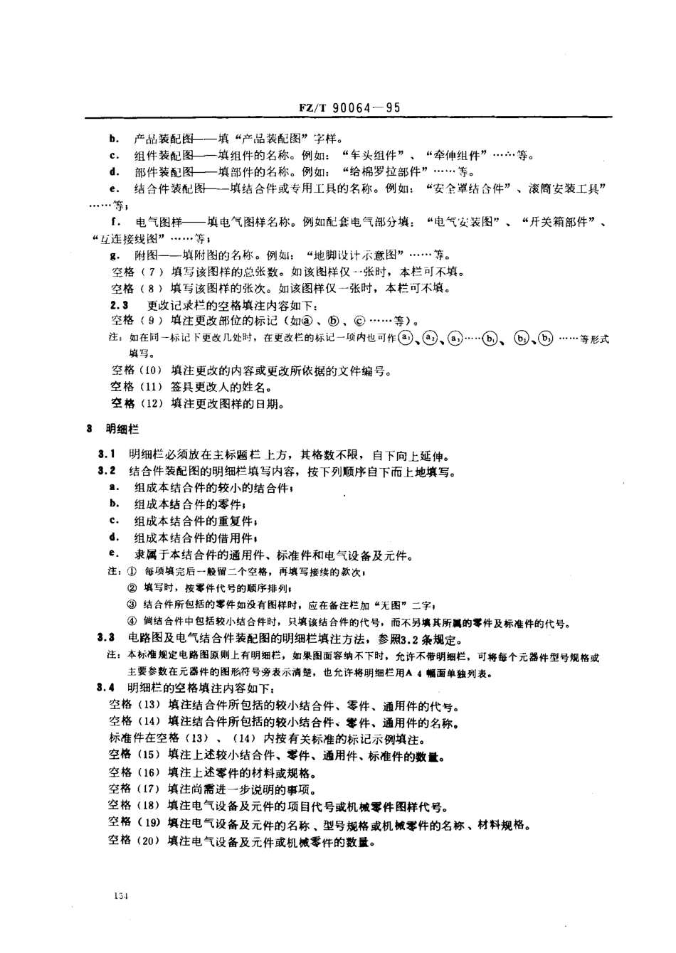【纺织行业标准】FZT 90064-1995 纺织机械 产品图样的格式及填法.pdf_第2页