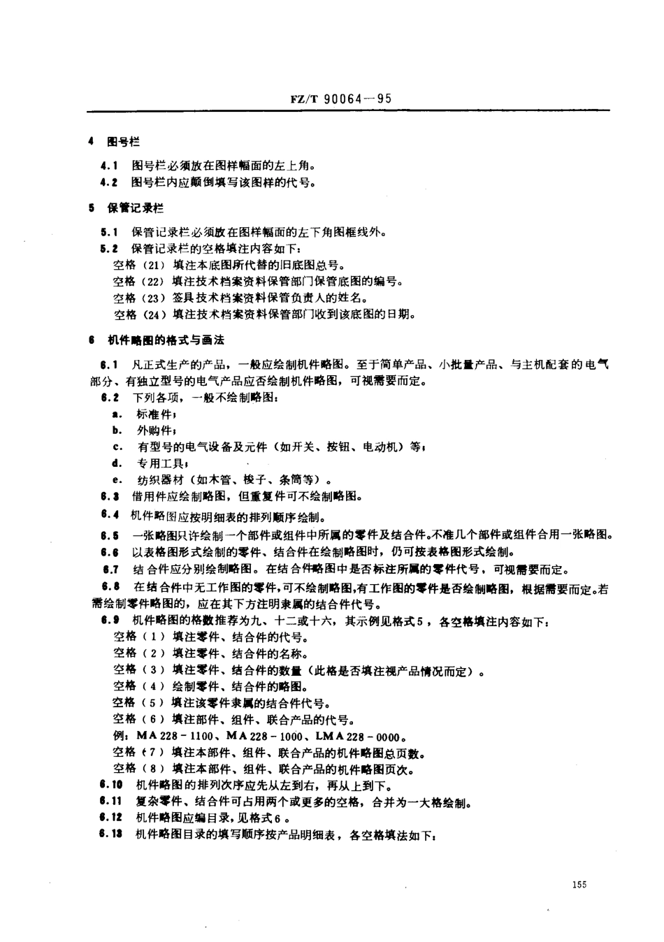【纺织行业标准】FZT 90064-1995 纺织机械 产品图样的格式及填法.pdf_第3页