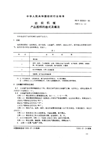 【纺织行业标准】FZT 90064-1995 纺织机械 产品图样的格式及填法.pdf