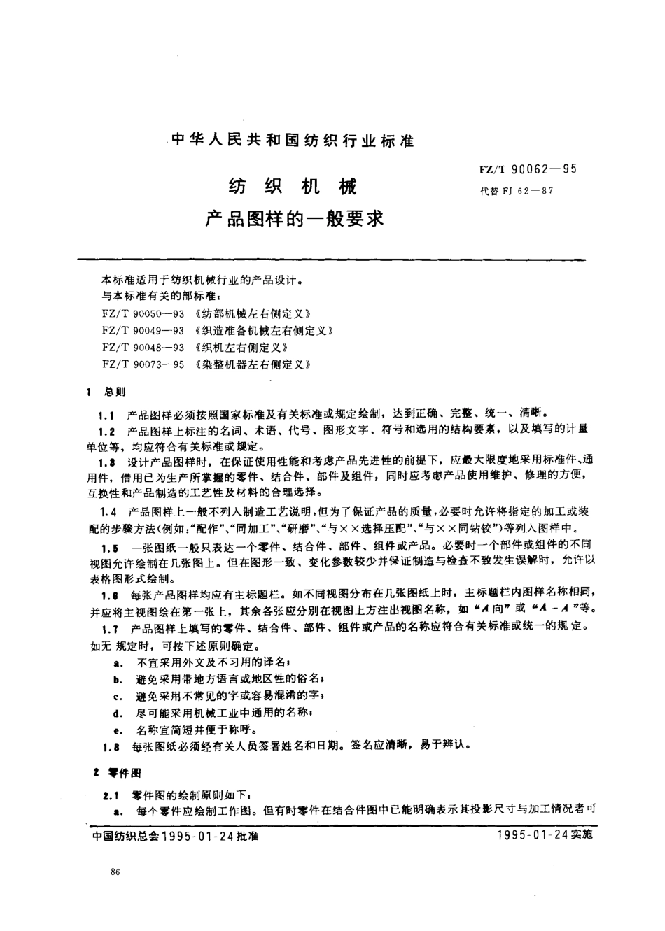 【纺织行业标准】FZT 90062-1995 纺织机械 产品图样的一般要求.pdf_第1页