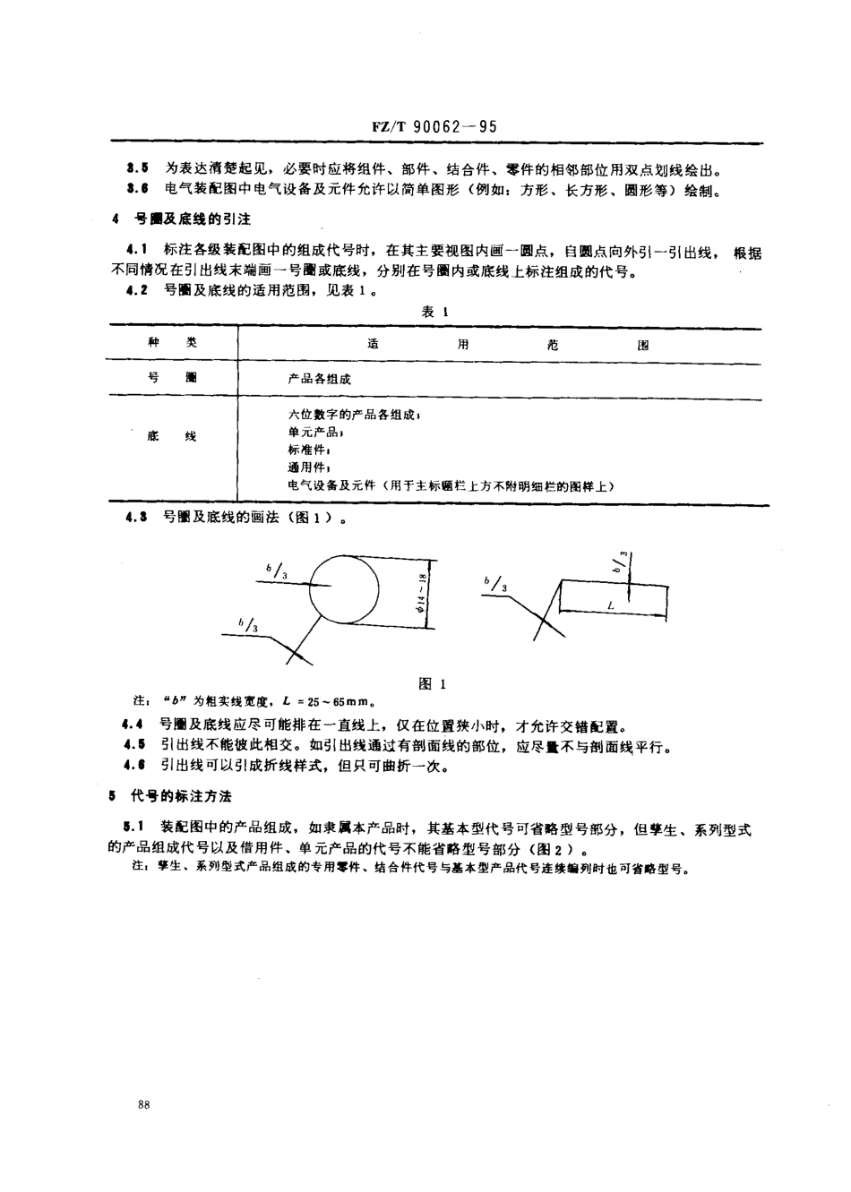 【纺织行业标准】FZT 90062-1995 纺织机械 产品图样的一般要求.pdf_第3页