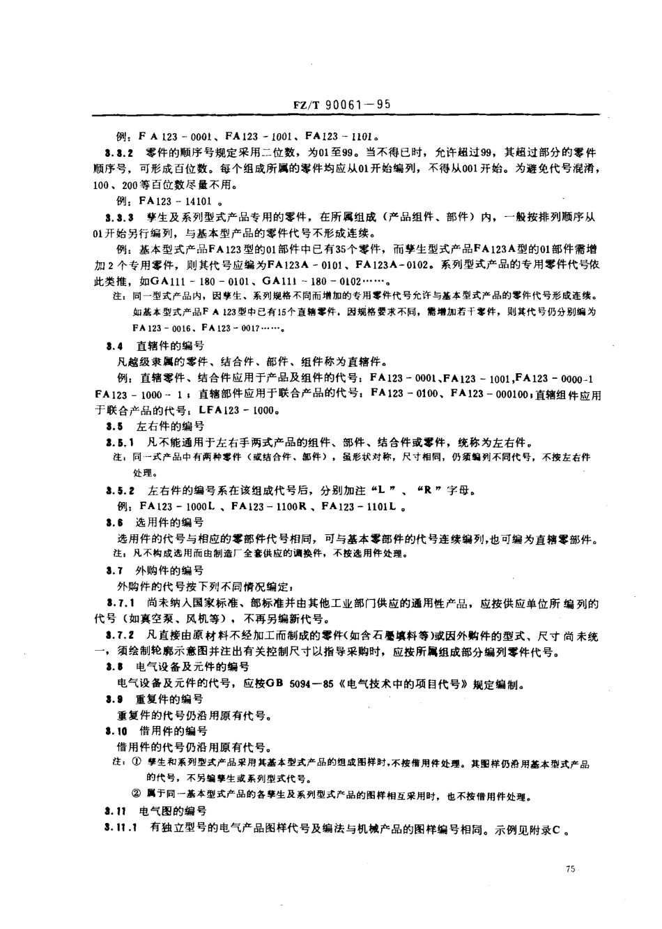 【纺织行业标准】FZT 90061-1995 纺织机械 产品图样及设计文件编号.pdf_第3页