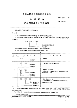 【纺织行业标准】FZT 90061-1995 纺织机械 产品图样及设计文件编号.pdf