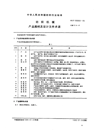 【纺织行业标准】FZT 90060-1995 纺织机械 产品图样及设计文件术语.pdf