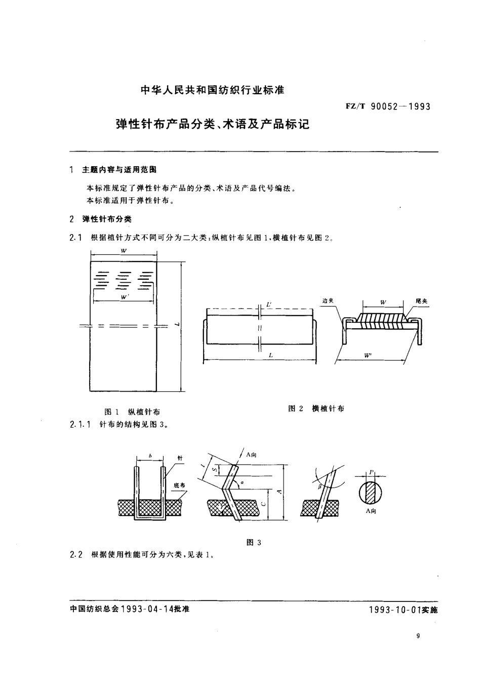 【纺织行业标准】FZT 90052-1993 弹性针布产品分类、术语及产品标记.pdf_第1页