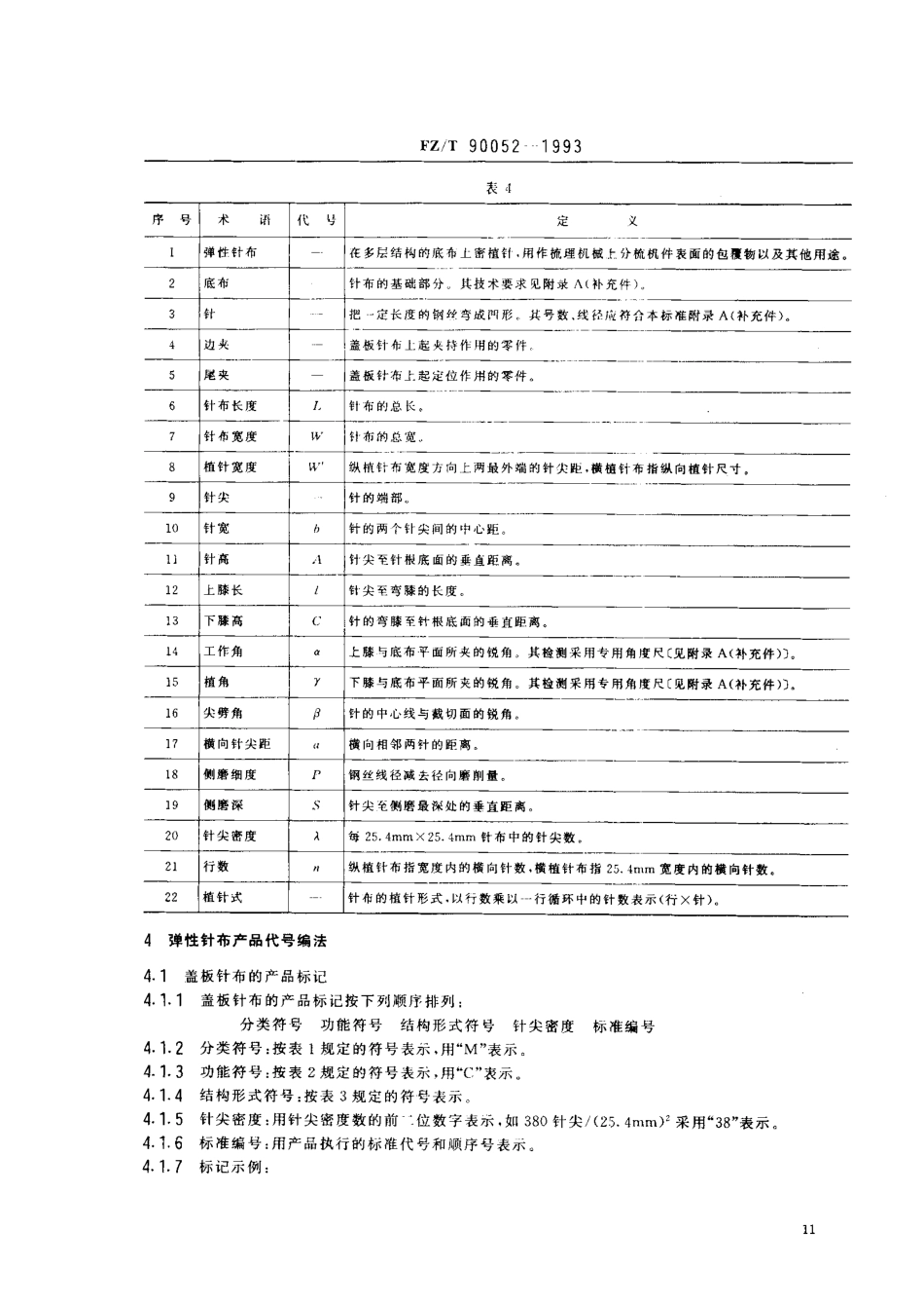 【纺织行业标准】FZT 90052-1993 弹性针布产品分类、术语及产品标记.pdf_第3页