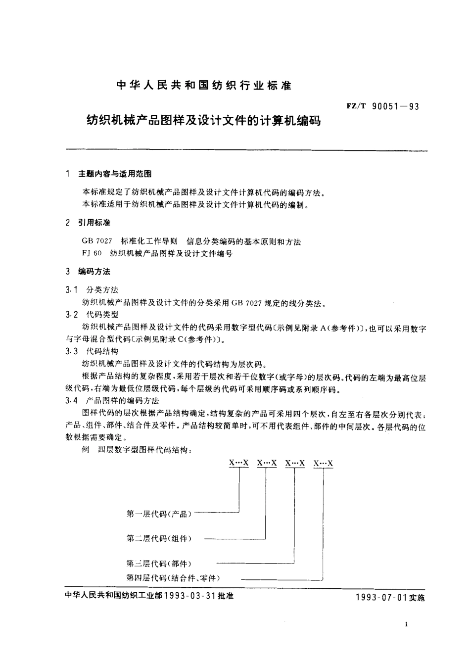 【纺织行业标准】FZT 90051-1993 纺织机械产品图样及设计文件的计算机编码.pdf_第1页