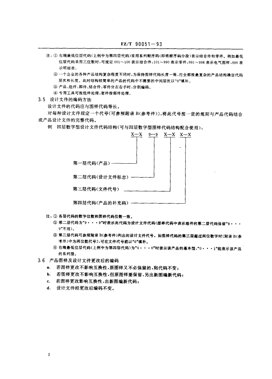 【纺织行业标准】FZT 90051-1993 纺织机械产品图样及设计文件的计算机编码.pdf_第2页