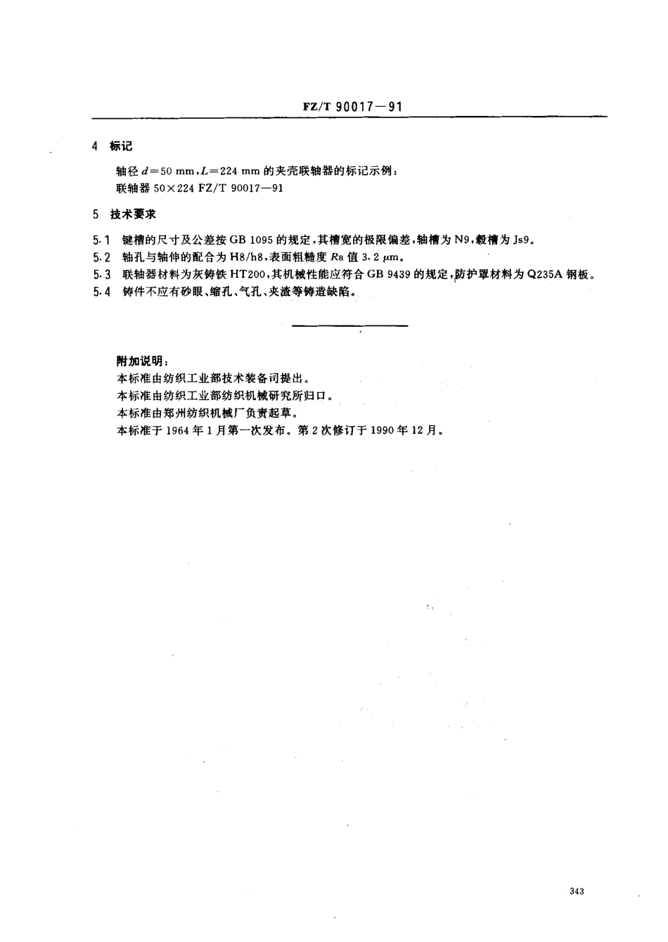 【纺织行业标准】FZT 90017-1991 夹壳联轴器.pdf_第3页