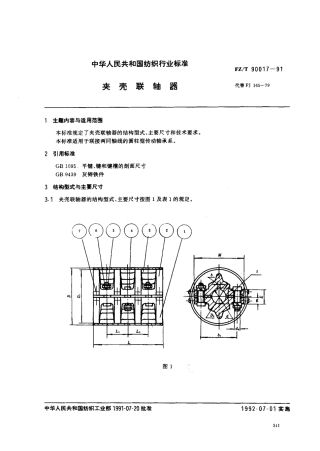 【纺织行业标准】FZT 90017-1991 夹壳联轴器.pdf