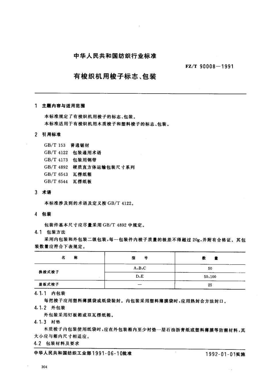 【纺织行业标准】FZT 90008-1991 有梭织机用梭子标志、包装.pdf_第1页