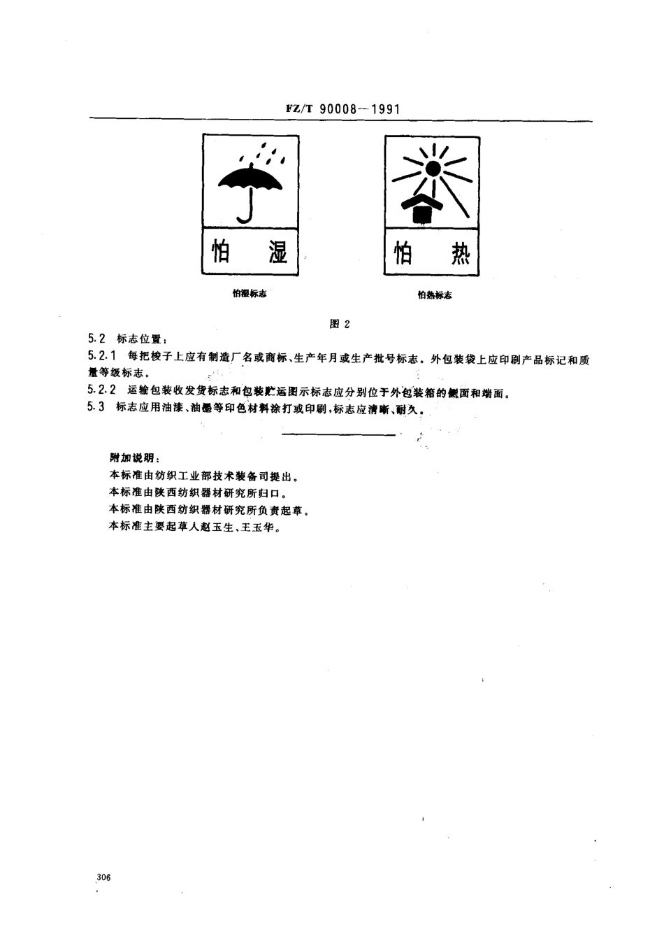 【纺织行业标准】FZT 90008-1991 有梭织机用梭子标志、包装.pdf_第3页