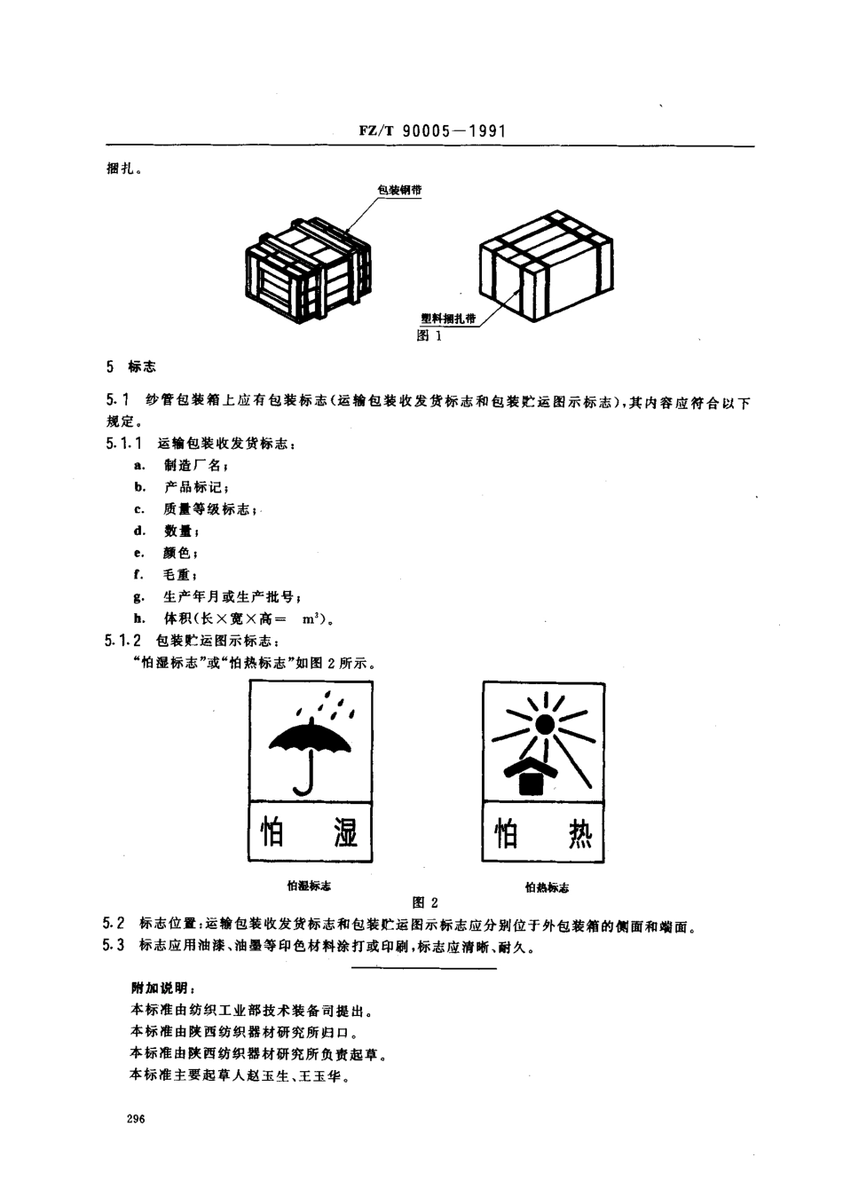 【纺织行业标准】FZT 90005-1991 经纱管和纬纱管标志、包装.pdf_第2页