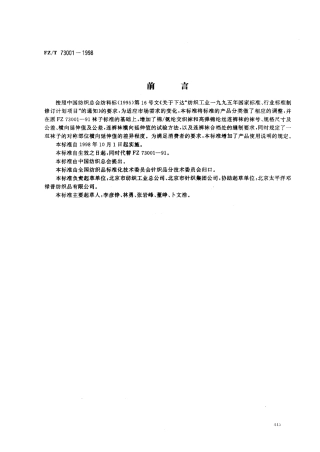 【纺织行业标准】FZT 73001-1998 袜子.pdf