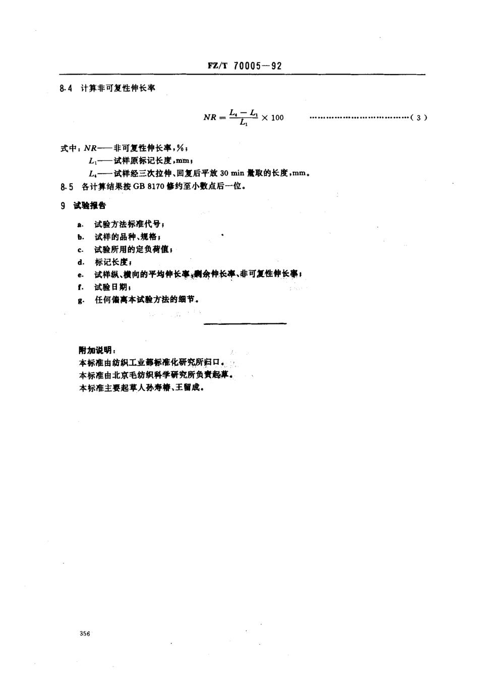 【纺织行业标准】FZT 70005-1992 毛针织物伸长和回复性试验方法.pdf_第3页