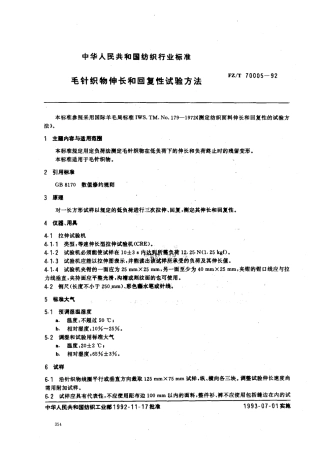 【纺织行业标准】FZT 70005-1992 毛针织物伸长和回复性试验方法.pdf