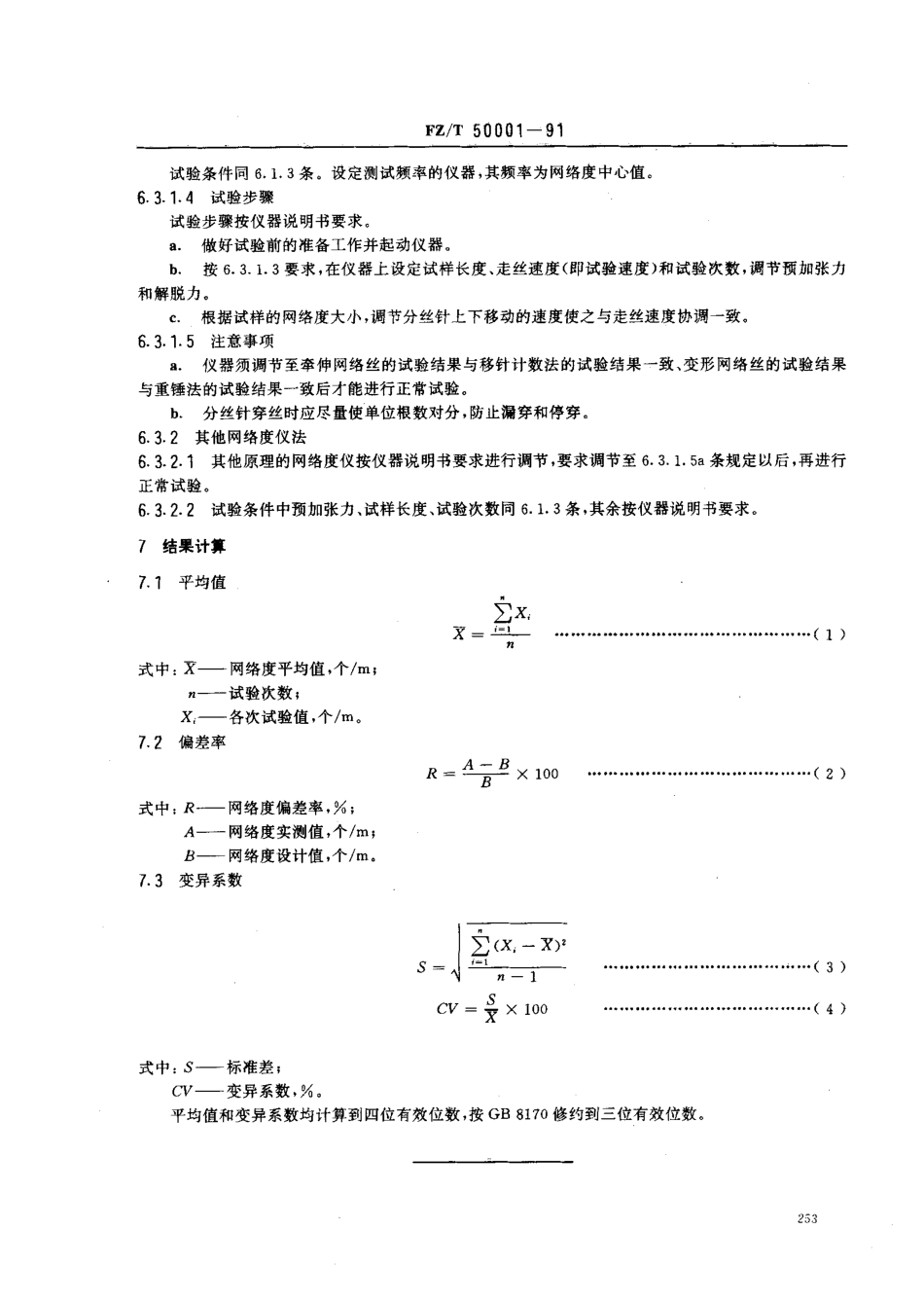 【纺织行业标准】FZT 50001-1991 合成纤维网络丝网络度试验方法.pdf_第3页