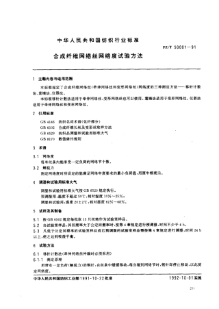 【纺织行业标准】FZT 50001-1991 合成纤维网络丝网络度试验方法.pdf
