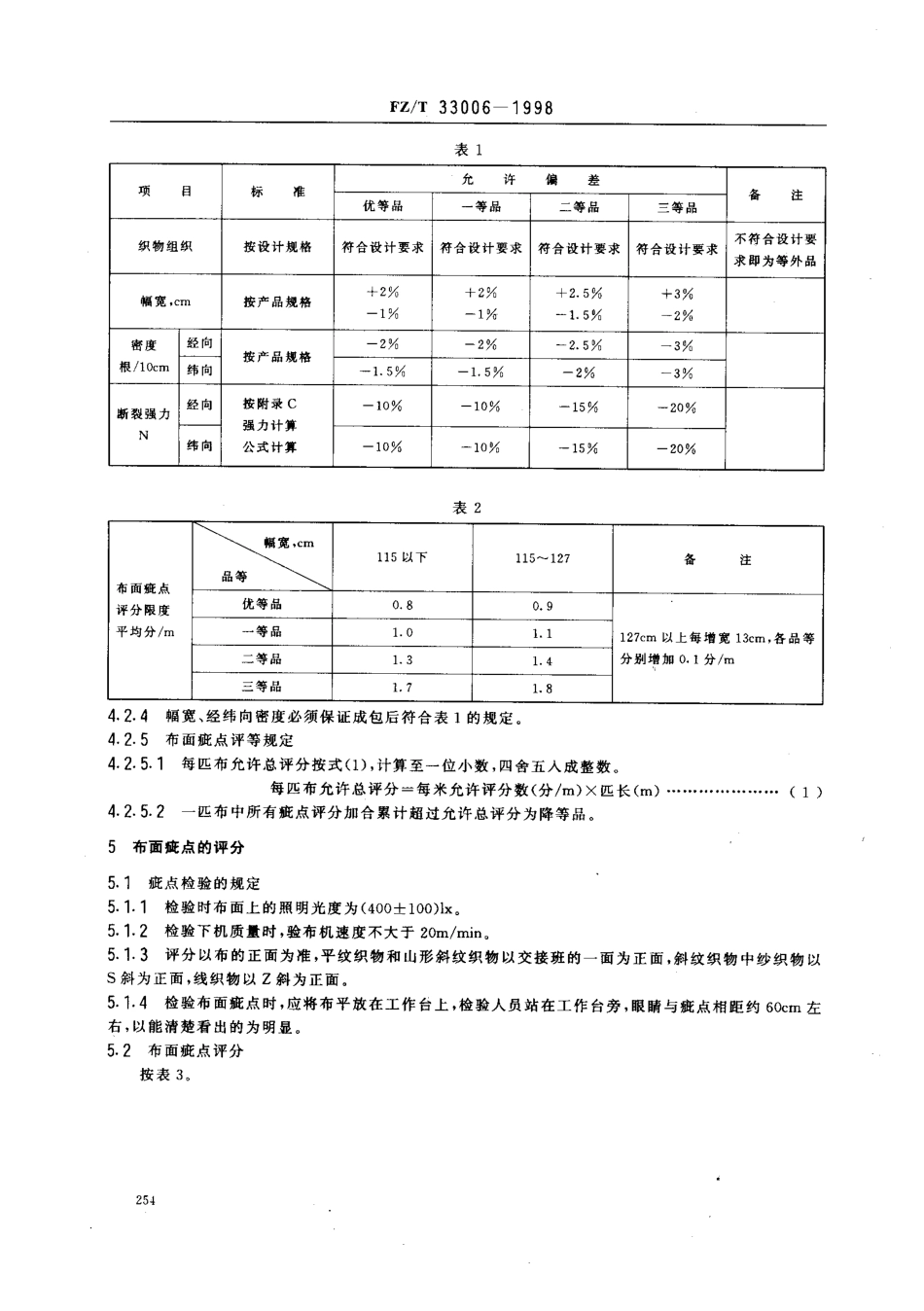 【纺织行业标准】FZT 33006-1998 苎麻棉混纺本色布.pdf_第3页