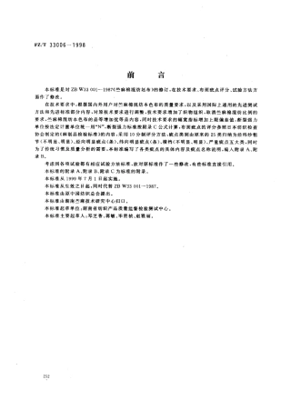 【纺织行业标准】FZT 33006-1998 苎麻棉混纺本色布.pdf