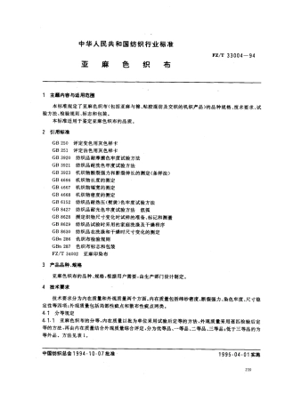 【纺织行业标准】FZT 33004-1994 亚麻色织布.pdf